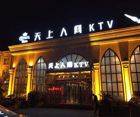 辽阳最好高端顶级高档商务KTV夜总会-天上人间KTV消费点评