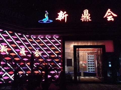 辽阳真空KTV夜场好玩的尺度大游戏多-新鼎会KTV消费口碑点评